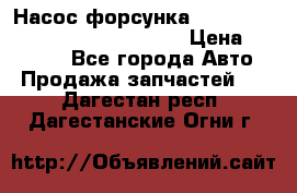 Насос-форсунка cummins ISX EGR 4088665/4076902 › Цена ­ 12 000 - Все города Авто » Продажа запчастей   . Дагестан респ.,Дагестанские Огни г.